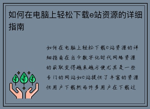如何在电脑上轻松下载e站资源的详细指南