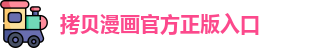 拷贝漫画官方正版入口